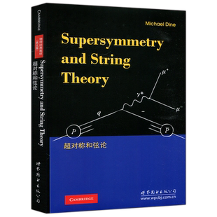 现货包邮 世图 超对称和弦论 戴恩 Michael Dine 英文版 影印版 Supersymmetry and String Theory 物理经典教材 世界图书出版公司