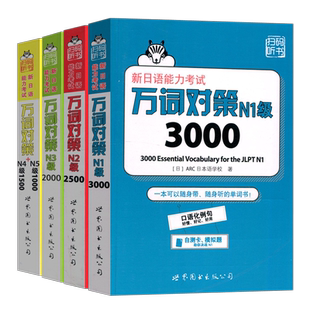 正版包邮 新日语能力考试万词对策N12345N一二三四五JLCT ARC日本语学校 口语化例句 自测卡 模拟题自学参考资料 世界图书出版公司
