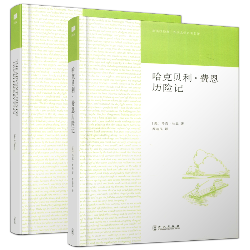 现货包邮 新航道 哈克贝利·费恩历险记 中英文全2册 马克·吐温 罗选民 新英汉经典 外国文学名著名译 外文出版社