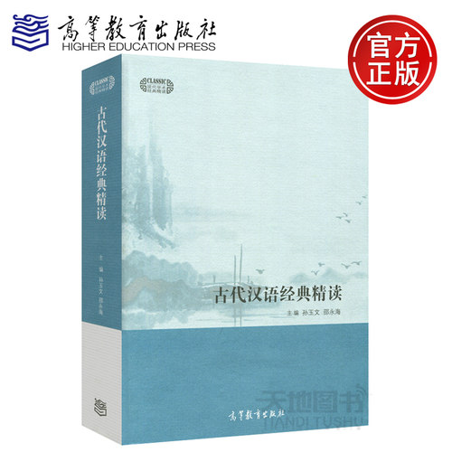 现货包邮 古代汉语经典精读 孙玉文 邵永海 现代学术经典精读 高等教育出版社