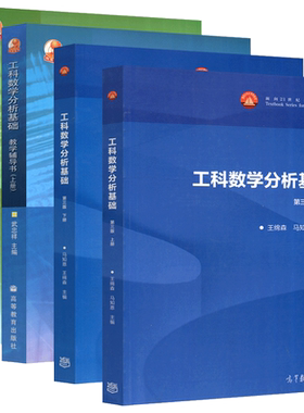 西安交大 工科数学分析基础 第四版第4版+教学辅导书 第三版第3版 上下册 王绵森 马知恩 武忠祥 高等教育出版社 数学分析教程教材