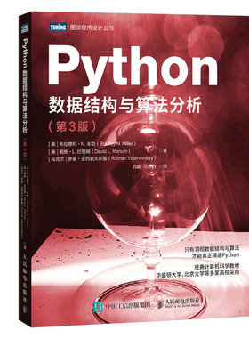 正版包邮 Python数据结构与算法分析（第3版） [美] 布拉德利·N. 米勒（Bradley N. Miller）[美] 戴维·L. 拉努姆（David L. Ran