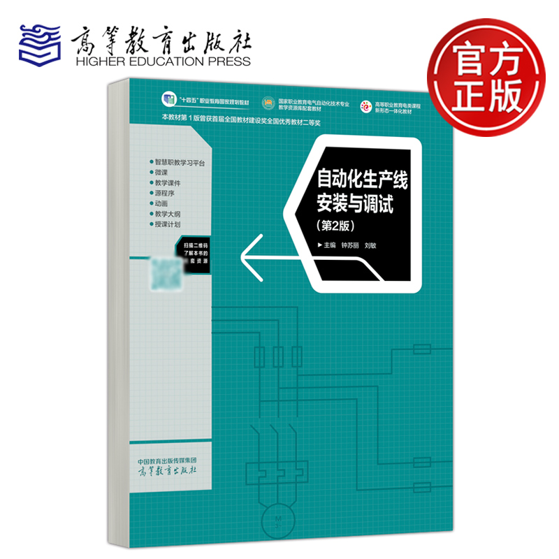 自动化生产线安装与调试第2版