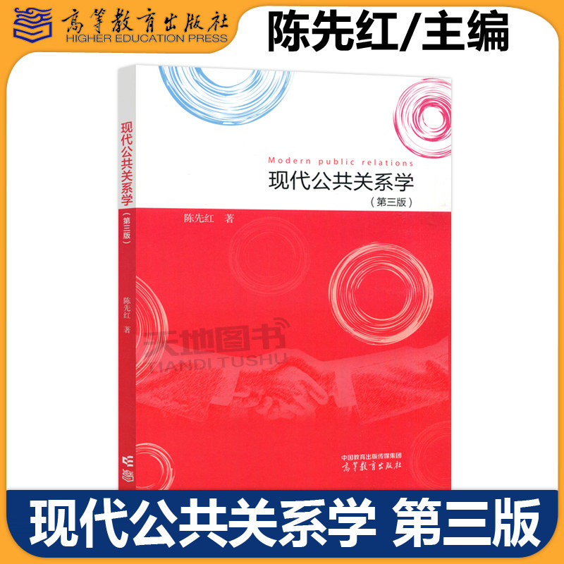 正版包邮 现代公共关系学 第三版 第3版 陈先红 原理篇实务篇 公共关系学新闻学广告学传播学市场营销学等专业教材 高等教育出版社