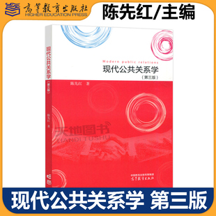 正版包邮 现代公共关系学 第三版 第3版 陈先红 原理篇实务篇 公共关系学新闻学广告学传播学市场营销学等专业教材 高等教育出版社