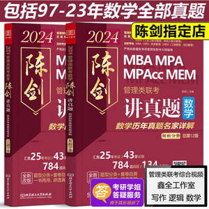 官方现货】2024管理类联考综合能力 陈剑讲真题 数学历年真题名家详解MBA MPA MPAcc会计专硕考研教材199模拟试卷可搭王诚写作逻辑
