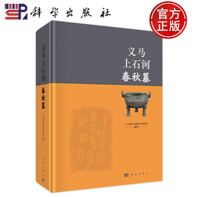 正版书籍 义马上石河春秋墓 三门峡市文物考古研究所 科学出版社 9787030763518