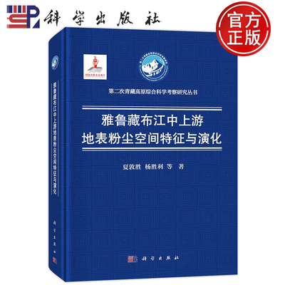现货速发】雅鲁藏布江中上游地表粉尘空间特征与演化 夏敦胜 杨胜利 第二次青藏高原综合科学考察研究丛书9787030757296科学出版社