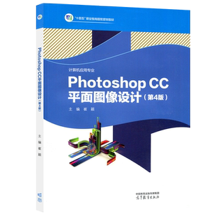 现货包邮 Photoshop CC平面图像设计 第4版 第四版 崔颖 计算机应用 软件与信息服务 十四五职业教育国家规划教材 高等教育出版社