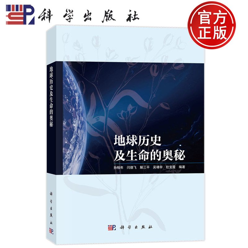现货速发】地球历史及生命的奥秘 孙柏年 闫德飞 解三平 吴靖宇 杜宝霞 科学出版社 9787030789501