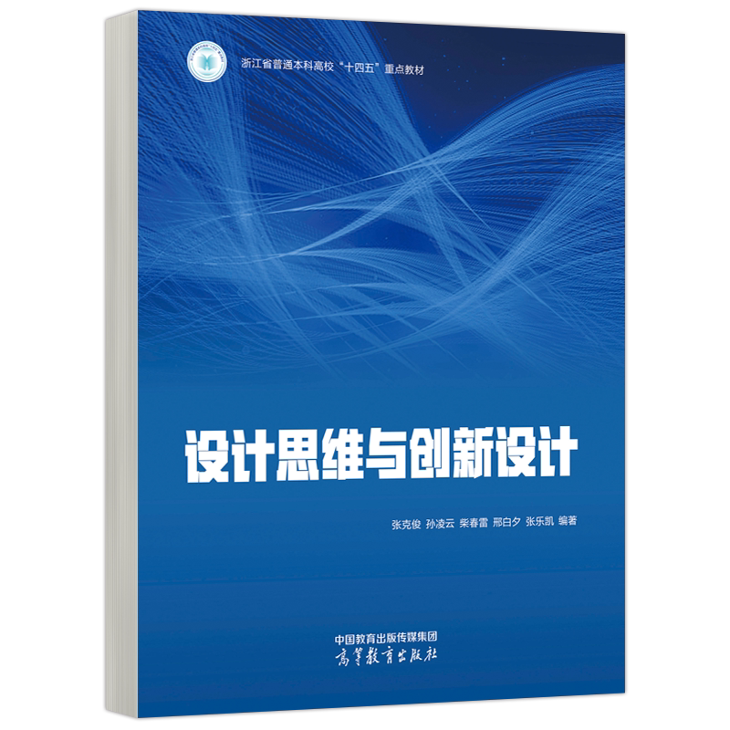 正版包邮 设计思维与创新设计 张克俊 孙凌云 柴春雷 邢白夕 张乐凯 计算机科学与技术专业课程 高校设计类专业 高等教育出版社