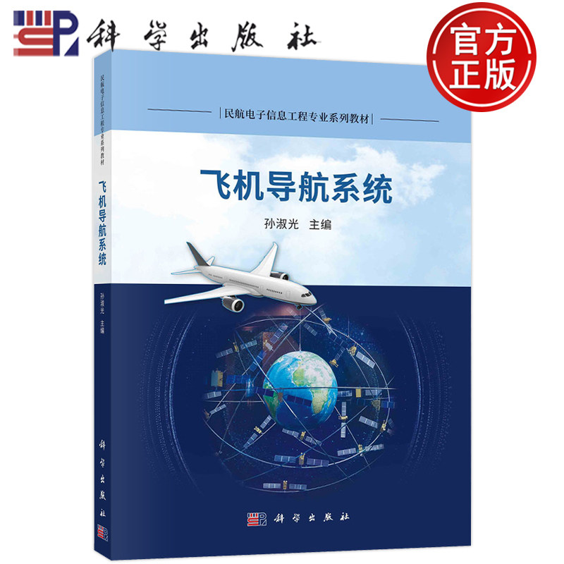 飞机导航系统孙淑光科学出版社