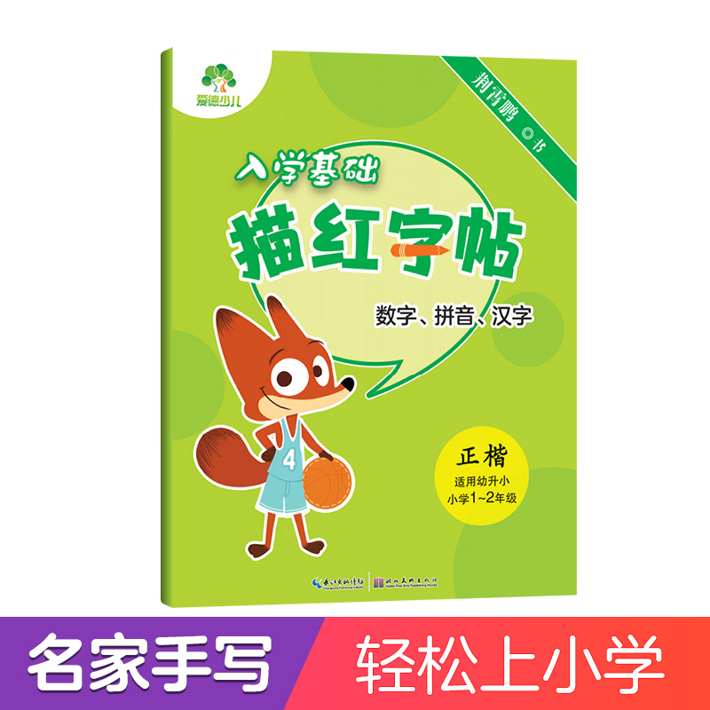现货包邮 墨点字帖 入学基础描红字帖三册任选 笔顺笔画偏旁数学拼音汉字幼小衔接幼升小小学一二年级硬笔书法正楷描红笔画练字本