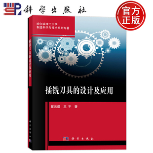 官方正版】插铣刀具的设计及应用 翟元盛 王宇 科学出版社9787030814746