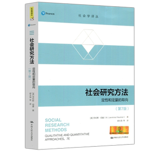 现货包邮 人大 社会研究方法 定性和定量的取向 第7版第七版 劳伦斯·纽曼 郝大海 社会科学调查研究 中国人民大学出版社
