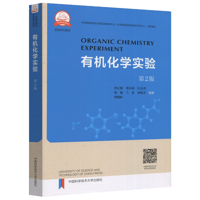 现货包邮中科大有机化学实验第二