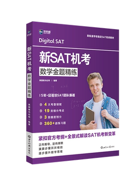官方现货 新航道 新SAT机考数学金题精练 紧扣官方考纲 全景式解读SAT机考新变革 可搭新SAT机考模拟卷 阅读与文法金题精练