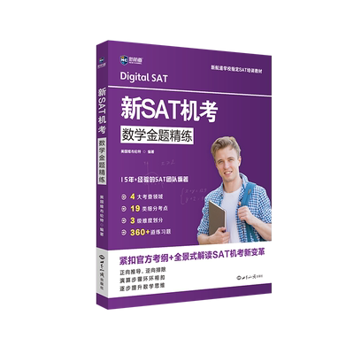 官方现货 新航道 新SAT机考数学金题精练 紧扣官方考纲 全景式解读SAT机考新变革 可搭新SAT机考模拟卷 阅读与文法金题精练