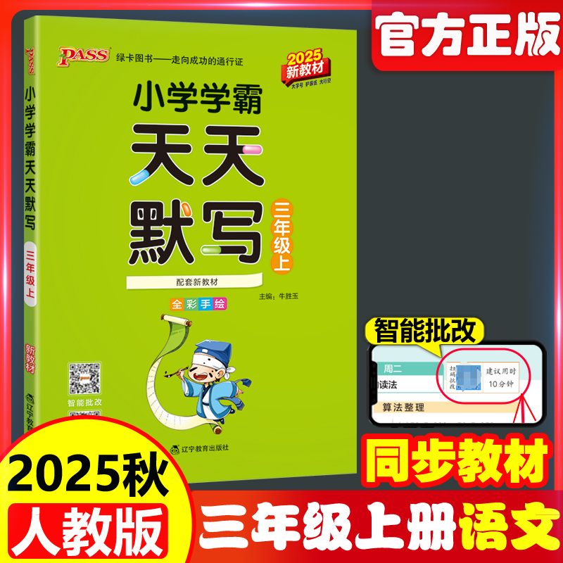 2025绿卡小学学霸天天默写三年级