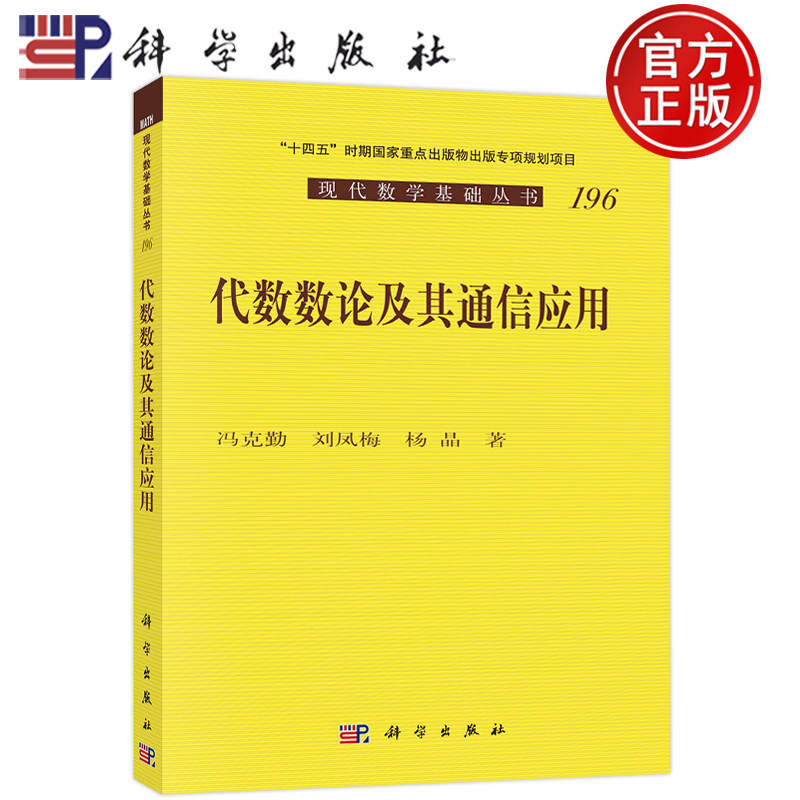 现货包邮 代数数论及其通信应用/现代数学基础丛书 冯克勤,刘凤梅,杨晶 科学出版社 9787030748546
