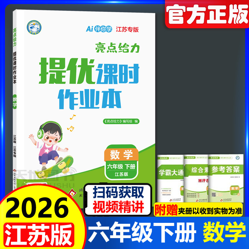 新版2026春提优课时作业本六年级下册数学江苏版 亮点给力 6年级下册 小学教辅练习册同步教材基础提优训练课时作业天天练,书籍/杂志/报纸,小学教辅,淘宝优惠券,粉丝福利购,淘宝优惠卷
