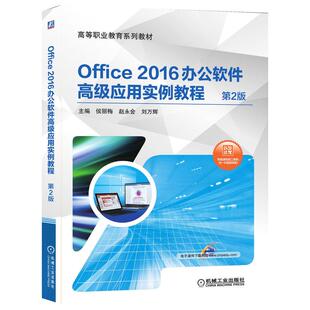 Office 赵永会 2016办公软件高级应用实例教程 侯丽梅 刘万辉 第2版 机工
