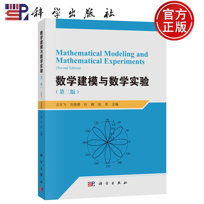 【正版包邮】数学建模与数学实验第二版第2版 汪天飞 刘高峰 孙峰 张军 主编 科学出版社 9787030826107
