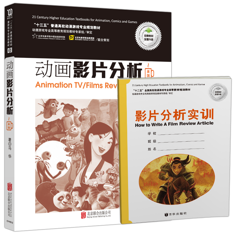 现货包邮 创意智慧  动画影片分析（美国）马华 北京联合出版公司 共2册 含《影片分析实训》
