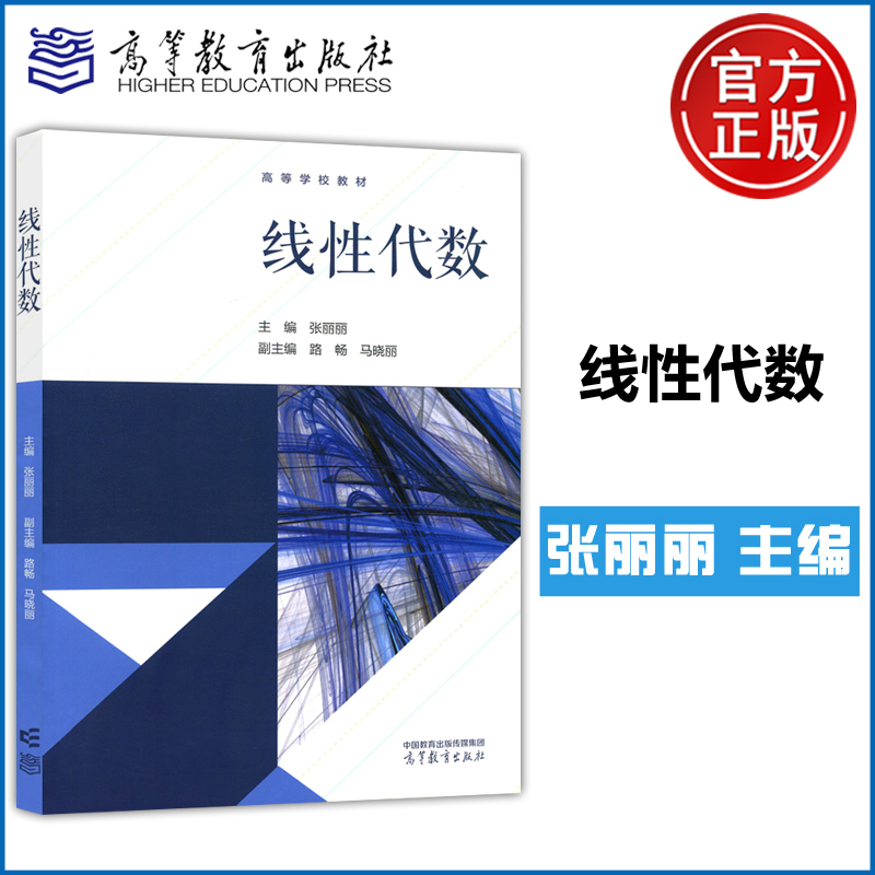 线性代数张丽丽理工类专业数学