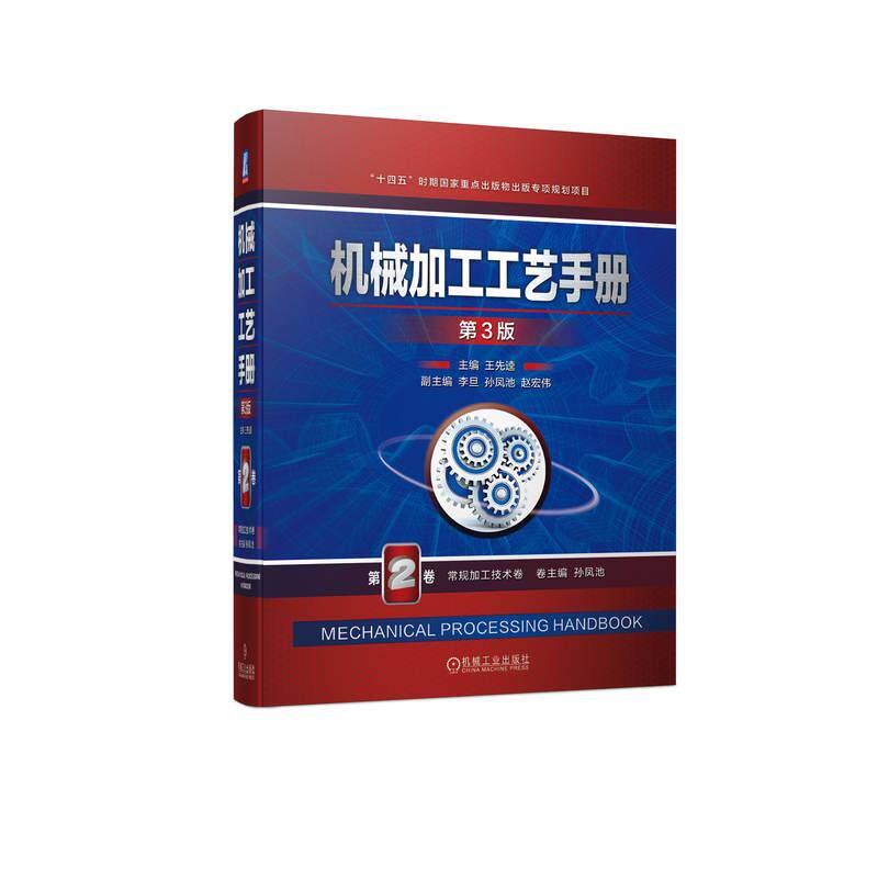 机工 机械加工工艺手册 第3版 第2卷 常规加工技术卷 王先逵