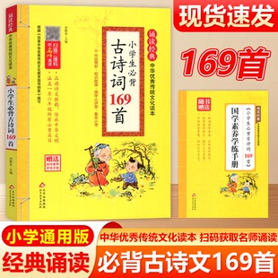 中华优秀传统文化赠学素养学练书册小学通用中华优秀传统文化读本国学经典 现货 小学生必背古诗词169首注音版 诵读经典 北教小雨 包邮