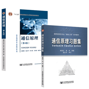 现货包邮 北邮 通信原理第四版第4版周炯盘周炯槃+通信原理习题集 杨鸿文 桑林 北京邮电大学出版社 大学信息通信专业教材考研辅导