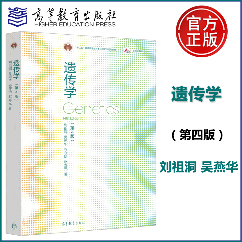 现货包邮 遗传学 第4版 第四版 刘祖洞 吴燕华 遗传学教程遗传学基础知识基本原理 生命科学教材 高等教育出版社