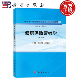 现货速发】健康保险营销学 第2版第二版 姚东明赵成文 高等学校医疗保险专业二轮系列教材 总主编周绿林 9787030757340 科学出版社