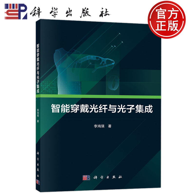 官方正版】智能穿戴光纤与光子集成 李鸿强, 著 科学出版社 9787030705136