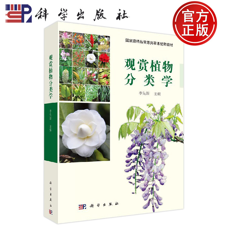 现货包邮 观赏植物分类学 李先源 括植物分类学基础原理方法 植物分类形态术语维管植物识别特征常见园林植物2398种 科学出版社