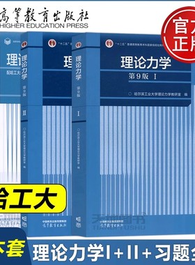 哈工大 理论力学 第9版I/II 1+2教材+习题全解 第九版 高等教育出版社 哈尔滨工业大学理论力学教材理论力学习题集练习册 考研用书