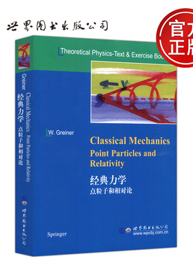 现货包邮 世图经典力学点粒子和相对论 格雷纳 W.Greiner 英文版 影印版 大学生和硕士研究生物理学力学教材 世界图书出版公司