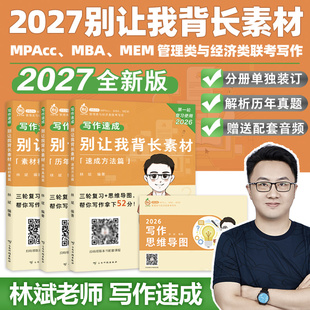 官方指定】备考2027林斌别让我背长素材真题精讲27林斌写作199管理类联考396经济类联考MBA MPA MPAcc专硕2026考研审计硕士管综