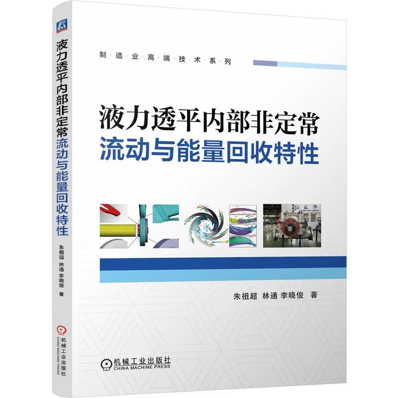 机工 液力透平内部非定常流动与能量回收特性 朱祖超  林通 李晓俊