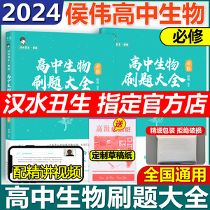 现货速发 2024侯伟汉水丑生高中生物刷题大全必修 高中生物基础知识零基础遗传学高中生物教材教辅知识清单必刷题搭物理黄夫人讲义