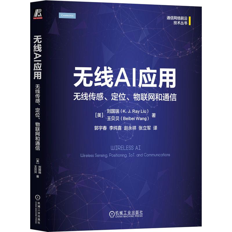 机工  无线AI应用：无线传感、定位、物联网和通信 [美]刘国瑞（K. J. Ray Liu）， [美]王贝贝（Beibei Wang）