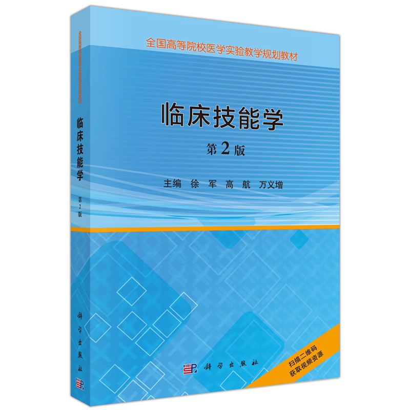 科学出版社临床技能学第二版