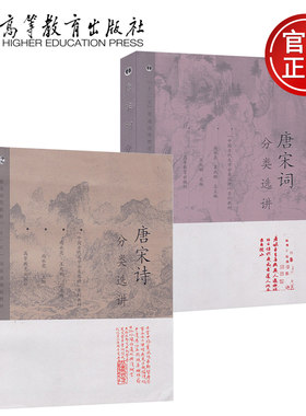唐宋诗分类选讲+唐宋词分类选讲