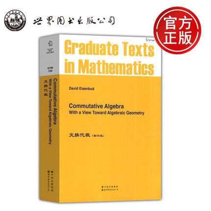 现货包邮 交换代数 影印版 美 埃森巴德 Commutative Algebra 数学研究生教材 David Eisenbud 高蓉 李黎 世界图书出版公司