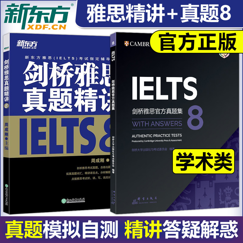 官方现货 新东方 IELTS剑桥雅思真题精讲8+ 剑桥雅思官方真题集8 剑8 新东方雅思IELTS考试 剑桥雅思真题精解