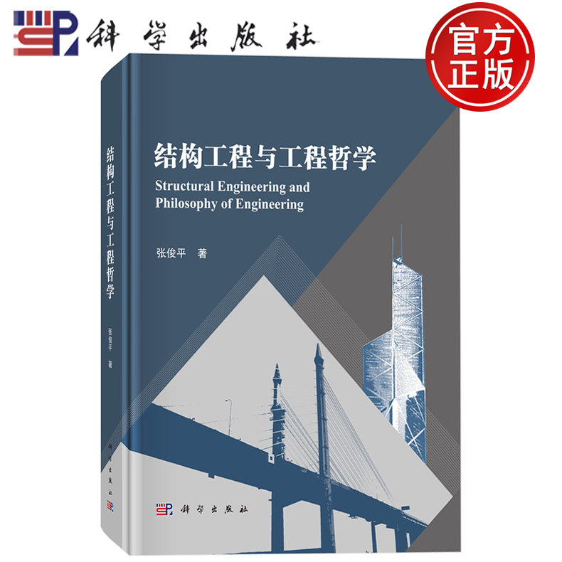 现货速发】结构工程与工程哲学 张俊平 著 本书可供结构工程领域的高年级本科生和研究生学习 科学出版社9787030822772