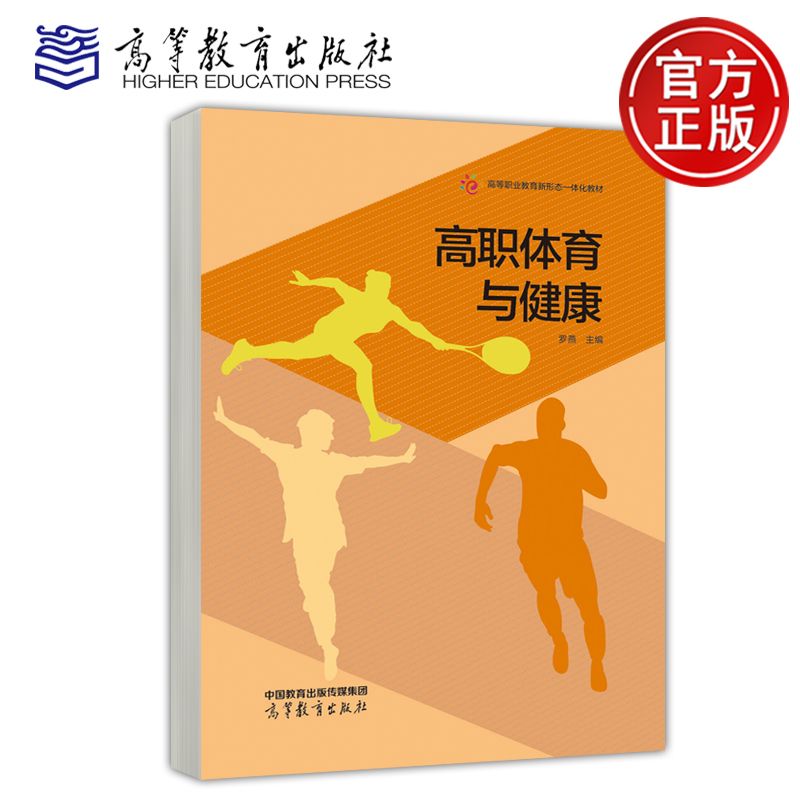 高职体育与健康罗燕体育