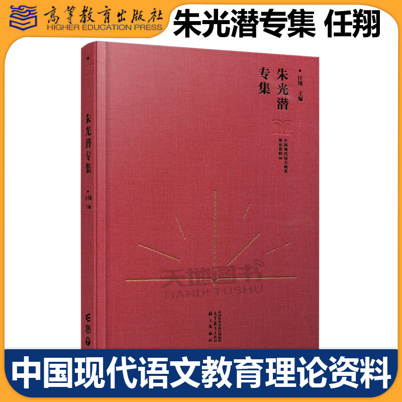 正版包邮 中国现代语文教育理论资料 朱光潜专集 任翔 中国现代语文教育理论资料的搜集整理和研究系列研究成果之一高等教育出版社