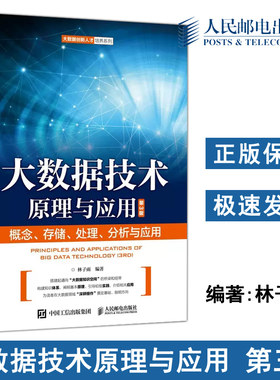 正版包邮  大数据技术原理与应用——概念 存储 处理 分析与应用 第3版第三版 林子雨 大数据创新人才培养系列 人民邮电出版社